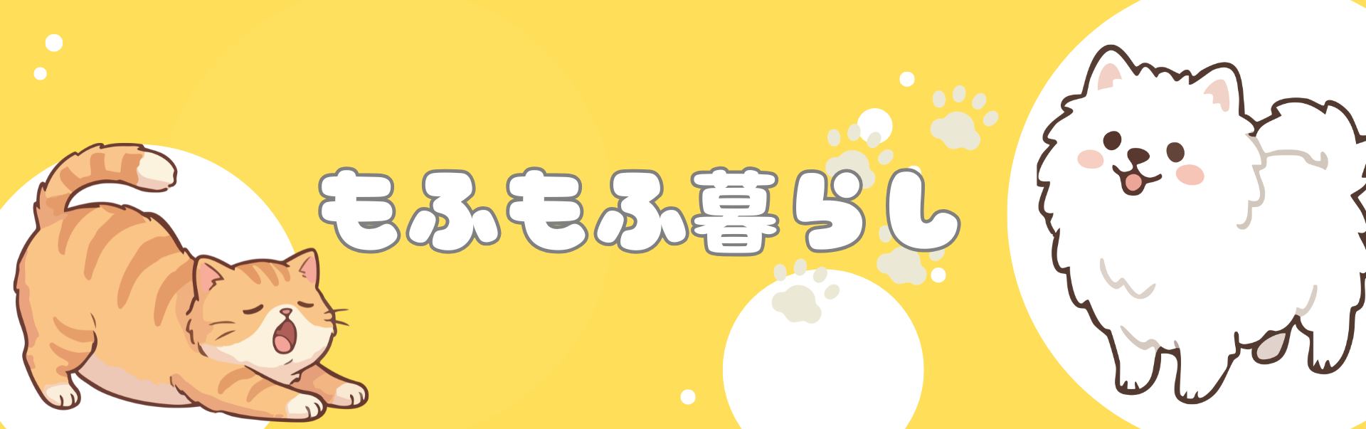 もふもふ暮らし