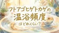 フトアゴヒゲトカゲの温浴頻度はどれくらい？